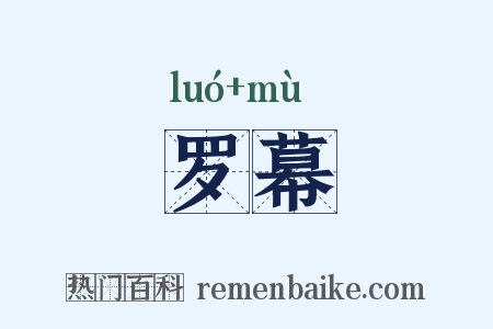 罗幕是什么意思的图片